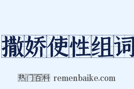 撒娇使性组词是什么意思的图片